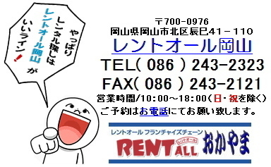 レントオール　いいね　レンタル　商品　岡山　問合せ　