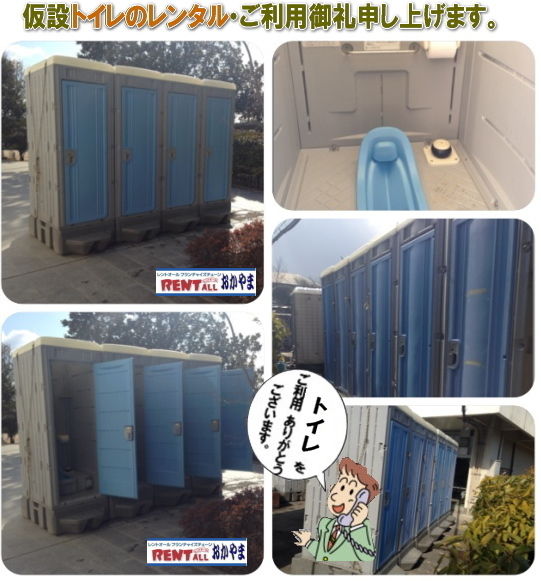 トイレ レンタル レントオール 岡山 イベント用 仮設 トイレ レンタル 料金 岡山 イベント トイレのレンタル 仮設トイレ レンタル料金 岡山トイレ 仮設トイレ レンタル トイレ イベント レントオール 催し物 レントオール 岡山