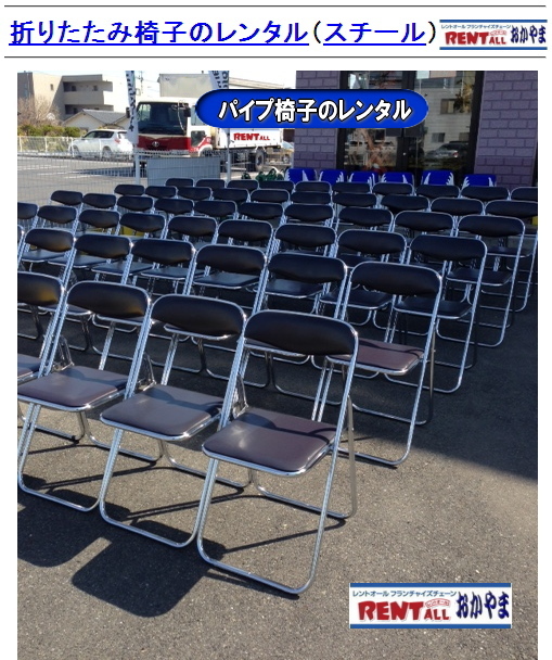 椅子　レンタル　画像　レントオール　岡山　