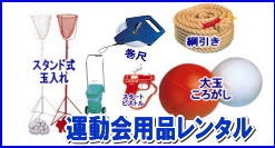 岡山運動会レンタル| 岡山 運動会 レンタル料金| 運動会用品レンタル|　綱引きロープレンタル|　玉入れのレンタル| ハチマキレンタル|　ゼッケンのレンタル|　ライン引きレンタル|　スターターピストル|　大玉ころがし|　岡山 レンタル サービス|　岡山レンタルサービス|TEL086-243-2323|FAX086-243-2121| 