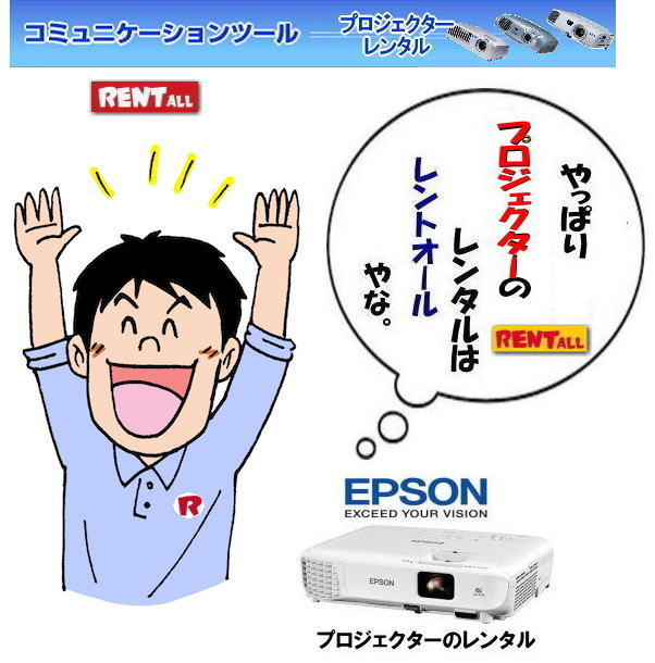 レントオール　岡山 プロジェクター レンタル　安い EPSON　EMP-S1H EMP-74 ELP-5350 EB-X05 EB-1940　　会議 研修会 セミナー などで人気のプロジェクターレンタルはレントオール岡山へ TEL(086)243-2323まで　