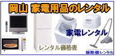 岡山家電レンタル| 2024年| 家電 レンタル料金表| 岡山| 家電レンタル| 岡山| レンタル サービス|  岡山レンタルサービスの家電レンタル| 　岡山　家電　レンタル|　単身赴任用品|　テレビ|　冷蔵庫|　洗濯機|　電子レンジ| クーラー|エアコン| ストーブ| エアコンレンタル|　レンタル| 岡山 レンタル サービス|　岡山レンタルサービス|TEL086-243-2323|FAX086-243-2121| 　 