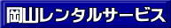 岡山イベント用品レンタル 岡山レンタルサービス TEL086-243-2323  岡山イベント用品のレンタルは   岡山レンタルサービス イベント商品 レンタル  岡山レンタル テントのレンタル テーブルのレンタル 椅子のレンタル パネルのレンタル　会場設営 撤収 業者 レンタル料金　冷暖房機器レンタル　 岡山イベント用品 レンタル 岡山 イベント会場設営 レンタル 商品  備品 トイレ 冷暖房 コピー機 岡山　総合レンタルショップ 岡山レンタルサービスは、お客様の『仕事』と『生活』をレンタルで応援します。TEL086-243-2323 