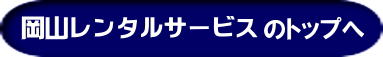 岡山イベント用品レンタル| 岡山レンタルサービス| TEL086-243-2323|  岡山イベント用品のレンタル| 岡山レンタルサービス| イベント商品 レンタル|  岡山レンタル|岡山テントのレンタル| 岡山テーブルのレンタル|岡山椅子のレンタル| 岡山パネルのレンタル|　岡山会場設営| 会場撤収| 業者| レンタル料金|　冷暖房機器レンタル| 岡山イベント用品| レンタル| 岡山 イベント会場設営| レンタル| 商品|  備品レンタル| トイレレンタル| 冷暖房機器レンタル| コピー機レンタル| 岡山|総合レンタルショップ| 岡山レンタルサービスは、お客様の『仕事』と『生活』をレンタルで応援します|TEL086-243-2323 |FAX086-243-2121|  岡山レンタルサービスです| TEL086-243-2323| 岡山での イベント用品レンタル|TEL086-243-2323| レンタル 岡山レンタルサービス |岡山テントレンタル| 岡山テーブルレンタル| 岡山レンタルサービス|  岡山椅子レンタル| 岡山イベントレンタル|TEL086-243-2323| 岡山レンタルサービス| イベント商品レンタル| 岡山イベントレンタル| テントのレンタル| テーブルのレンタル| 椅子のレンタル| パネルのレンタル|会場設営| 撤収| 業者| レンタル料金|岡山イベント用品| レンタル| 岡山 イベントレンタル| 商品|  備品| トイレ| 冷暖房| コピー機| 岡山|　総合レンタルショップ| 岡山レンタルサービスは、お客様の『仕事』と『生活』をレンタルで応援します|岡山レンタルサービスです|TEL086-243-2323|FAX086-243-2121| 