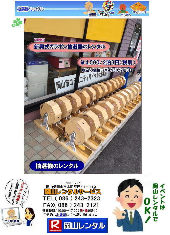 抽選機のレンタル料金 岡山（高級で安い抽選器新興式抽選のレンタル価格）岡山レンタルサービス 