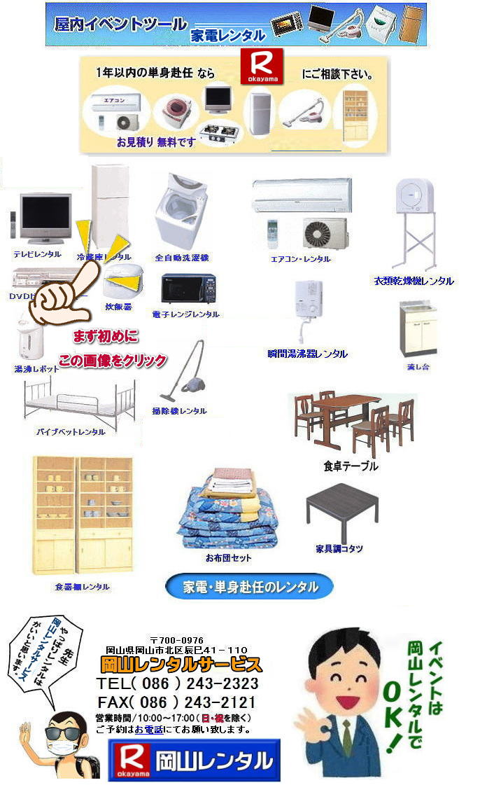 岡山レンタルサービス 岡山|家電|レンタル料金|家電レンタル|価格表|2023年|岡山レンタルサービス 岡山レンタルサービス 岡山|家電|レンタル料金|家電レンタル|価格表|2023年|岡山レンタルサービス