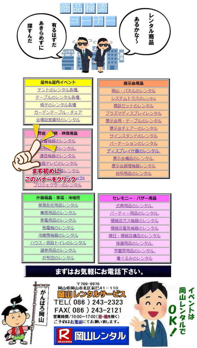 岡山 イベント レンタル  岡山レンタルサービス 画像 動画 レンタル商品 ワクチン接種 会場備品 レンタル コロナ対策 検索 安い レンタル商品    岡山 イベント レンタル商品 テントのレンタル テーブルのレンタル 椅子のレンタル ガラポン抽選器 パネルのレンタル ストーブのレンタル  音響機器 プロジェクター 模擬店用品 会場設営 資材 運動会用品 地鎮祭用品 通信機器 ストーブのレンタル  エアコン   ビデオカメラ 什器 備品のレンタル 岡山イベントレンタル イベント用品レンタルは 岡山レンタルサービスへご相談下さい  岡山 イベント レンタル  岡山レンタルサービス 画像 動画 レンタル商品 ワクチン接種 会場備品 レンタル コロナ対策 検索 安い レンタル商品    岡山 イベント レンタル商品 テントのレンタル テーブルのレンタル 椅子のレンタル ガラポン抽選器 パネルのレンタル ストーブのレンタル  音響機器 プロジェクター 模擬店用品 会場設営 資材 運動会用品 地鎮祭用品 通信機器 ストーブのレンタル  エアコン   ビデオカメラ 什器 備品のレンタル 岡山イベントレンタル イベント用品レンタルは 岡山レンタルサービスへご相談下さい