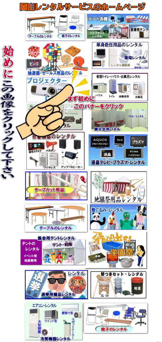 岡山 イベント レンタル  岡山レンタルサービス 画像 動画 レンタル商品 ワクチン接種 会場備品 レンタル コロナ対策 検索 安い レンタル商品    岡山 イベント レンタル商品 テントのレンタル テーブルのレンタル 椅子のレンタル ガラポン抽選器 パネルのレンタル ストーブのレンタル  音響機器 プロジェクター 模擬店用品 会場設営 資材 運動会用品 地鎮祭用品 通信機器 ストーブのレンタル  エアコン   ビデオカメラ 什器 備品のレンタル 岡山イベントレンタル イベント用品レンタルは 岡山レンタルサービスへご相談下さい  岡山 イベント レンタル  岡山レンタルサービス 画像 動画 レンタル商品 ワクチン接種 会場備品 レンタル コロナ対策 検索 安い レンタル商品    岡山 イベント レンタル商品 テントのレンタル テーブルのレンタル 椅子のレンタル ガラポン抽選器 パネルのレンタル ストーブのレンタル  音響機器 プロジェクター 模擬店用品 会場設営 資材 運動会用品 地鎮祭用品 通信機器 ストーブのレンタル  エアコン   ビデオカメラ 什器 備品のレンタル 岡山イベントレンタル イベント用品レンタルは 岡山レンタルサービスへご相談下さい