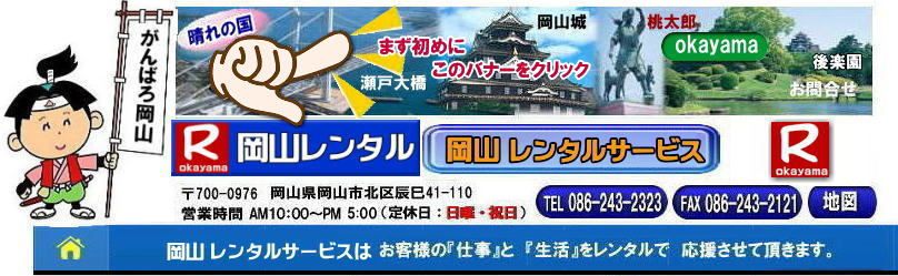  岡山 レンタル  イベント商品 レンタル料金 コロナに負けないぞ～ 岡山 テントのレンタル テーブルのレンタル 椅子のレンタル パネルのレンタル　会場設営 撤収 業者 レンタル料金　　 岡山レンタルサービス 岡山 イベント レンタル 商品  備品 トイレ 冷暖房 コピー機　総合レンタルショップ 岡山レンタルサービスは、お客様の『仕事』と『生活』をレンタルで応援します。