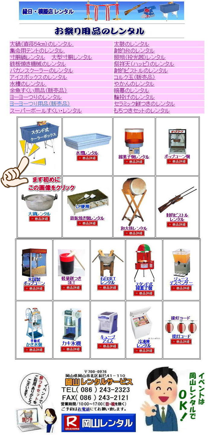 岡山 レンタル お祭り用品 縁日用品 レンタル 料金 綿菓子器 鉄板焼き機 クーラーボックス ポップコーン機械 太鼓 大鍋 餅つきセット スタンド式綿菓子機 ジュースディスペンサー 射的ピストル お祭りハッピ 寸胴鍋 水槽のレンタル 輪投げレンタル 岡山レンタルサービス   岡山 レンタル お祭り用品 縁日用品 レンタル 料金 綿菓子器 鉄板焼き機 クーラーボックス ポップコーン機械 太鼓 大鍋 餅つきセット スタンド式綿菓子機 ジュースディスペンサー 射的ピストル お祭りハッピ 寸胴鍋 水槽のレンタル 輪投げレンタル 岡山レンタルサービス