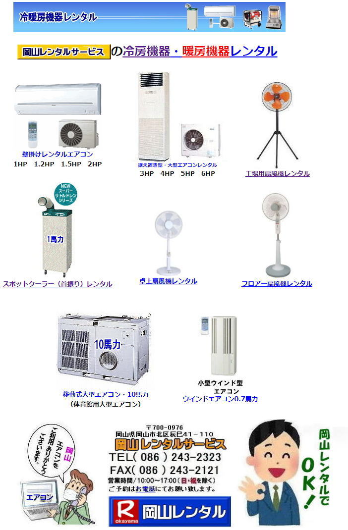 岡山 エアコン レンタル 2023年 エアコン レンタル 岡山 冷房機器 レンタル エアコンレンタル・クーラー冷暖房機器レンタルサイト・岡山レンタルサービス  岡山 エアコン レンタル 2023年 エアコン レンタル 岡山 冷房機器 レンタル エアコンレンタル・クーラー冷暖房機器レンタルサイト・岡山レンタルサービス
