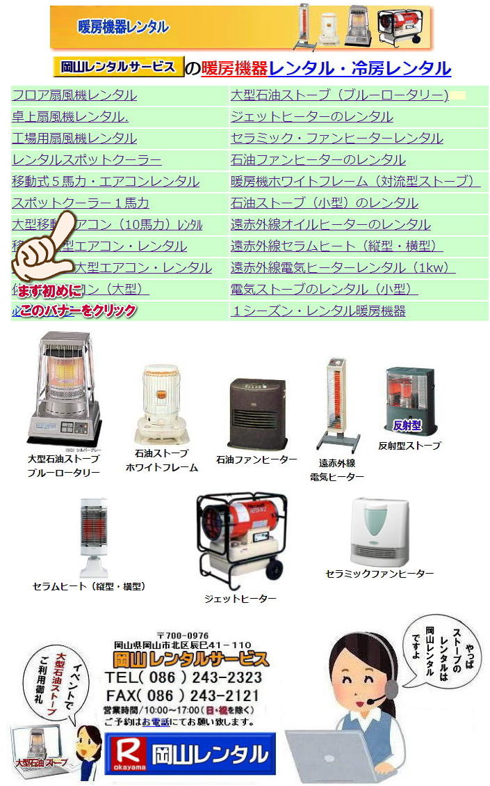 岡山 ストーブレンタル 暖房機器 レンタル ストーブ レンタル料金 レンタル価格 大型石油ストーブ ブルーロータリー 対流型石油ストーブ ホワイトフレーム ジェットヒーター 遠赤外線電気ヒーター 電気ストーブ 石油ファンヒーター セラミックファンヒーター ストーブのレンタルは岡山レンタルサービスへ  岡山 ストーブレンタル 暖房機器 レンタル ストーブ レンタル料金 レンタル価格 大型石油ストーブ ブルーロータリー 対流型石油ストーブ ホワイトフレーム ジェットヒーター 遠赤外線電気ヒーター 電気ストーブ 石油ファンヒーター セラミックファンヒーター ストーブのレンタルは岡山レンタルサービスへ