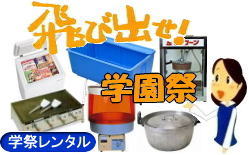 2024年学園祭レンタル|  岡山学園祭用品|　レンタル| 2024年| 2025年| 学園祭| 文化祭|  岡山レンタルサービス| TEL086-243-2323|  レンタル料金| 岡山| テントレンタル| テーブルレンタル| 椅子レンタル| 備品のレンタル| 岡山レンタルサービス|　 模擬店のレンタル| ステージのレンタル| 音響機器レンタル| 青春バンザイ|　岡山レンタルサービス|　岡山県内|　岡山市内|　限定です|TEL086-243-2323 |FAX086-243-2121| 