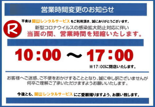 営業時間変更 岡山レンタル サービス TEL086-243-2323 岡山レンタルサービスの営業時間変更  岡山 新型コロナウイルス感染拡大防止対応 営業時間変更 当社では政府の対策（緊急事態宣言）に則り感染拡大防止のため お客様・社員の健康と安全を考慮し当面の間は営業時間を短縮させて頂きます。岡山レンタルサービスです　TEL086-243-2323 FAX086-243-2121|