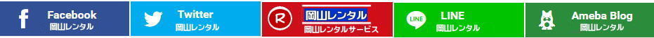 岡山レンタルサービス| Facebook| Twitter| okayama| LINE| Ameba Blog| 岡山レンタルサービス TEL086-243-2323|FAX086-243-2121|  岡山レンタルサービス|  岡山での イベント用品 レンタル|   岡山レンタルサービス| イベント商品 レンタル| 岡山イベントサービス じゃが～| 岡山レンタル| テントのレンタル| テーブルのレンタル| 椅子のレンタル| パネルのレンタル|　会場設営 撤収 業者| レンタル料金|　 岡山イベント用品| レンタル 岡山| イベント レンタル| 商品レンタル|  備品レンタル| 仮設トイレレンタル| 冷暖房機器レンタル| コピー機レンタル 岡山|　総合レンタルショップ| 岡山レンタルサービスは、お客様の『仕事』と『生活』をレンタルで応援します|岡山レンタルサービスです|　TEL086-243-2323|FAX086-243-2121|  