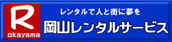 レンタルで人と街に夢を 岡山 レンタル サービス イベント用品 レンタル   岡山レンタルサービス イベント商品 レンタル  岡山レンタル テントのレンタル テーブルのレンタル 椅子のレンタル パネルのレンタル　会場設営 撤収 業者 レンタル料金　　 岡山イベント用品 レンタル 岡山 イベント レンタル 商品  備品 トイレ 冷暖房 コピー機 岡山　総合レンタルショップ 岡山レンタルサービスは、お客様の『仕事』と『生活』をレンタルで応援します。