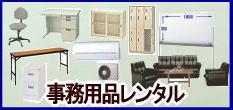 岡山ロッカーレンタル|岡山事務机レンタル|岡山アングル棚レンタル|岡山レンタルサービス| 岡山備品 レンタル| 事務備品レンタル|　岡山レンタル|　備品レンタル|　レンタル問合せ| 岡山 レンタル サービス|　岡山備品レンタル|　岡山クーラーレンタル|　選挙レンタル|統一地方選挙レンタル|　2024年|2025年|　岡山応接セット|　備品激安コピーのレンタル|　カラーコピー機械|　什器備品レンタル|　片袖机レンタル|　ロッカーレンタル|　ベットレンタル|　岡山レンタルサービス|TEL086-243-2323|FAX086-243-2121| 