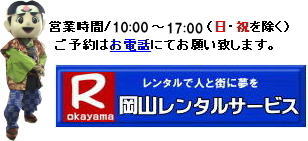 レンタルで人と街に夢を 岡山 レンタル サービス イベント用品 レンタル   岡山レンタルサービス イベント商品 レンタル  岡山レンタル テントのレンタル テーブルのレンタル 椅子のレンタル パネルのレンタル　会場設営 撤収 業者 レンタル料金　　 岡山イベント用品 レンタル 岡山 イベント レンタル 商品  備品 トイレ 冷暖房 コピー機 岡山　総合レンタルショップ 岡山レンタルサービスは、お客様の『仕事』と『生活』をレンタルで応援します。
