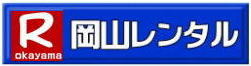 レンタルで人と街に夢を 岡山 レンタル サービス イベント用品 レンタル   岡山レンタルサービス イベント商品 レンタル  岡山レンタル テントのレンタル テーブルのレンタル 椅子のレンタル パネルのレンタル　会場設営 撤収 業者 レンタル料金　　 岡山イベント用品 レンタル 岡山 イベント レンタル 商品  備品 トイレ 冷暖房 コピー機 岡山　総合レンタルショップ 岡山レンタルサービスは、お客様の『仕事』と『生活』をレンタルで応援します。