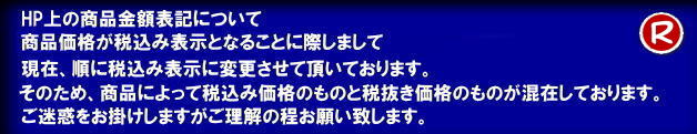 岡山レンタルサービス HP上の商品価格が税込み表示となることに際しまして現在、順に税込み表示に変更させて頂いております。そのため商品によっては税込み価格のものと税抜き価格の物が混在しております。ご理解の程お願い致します。