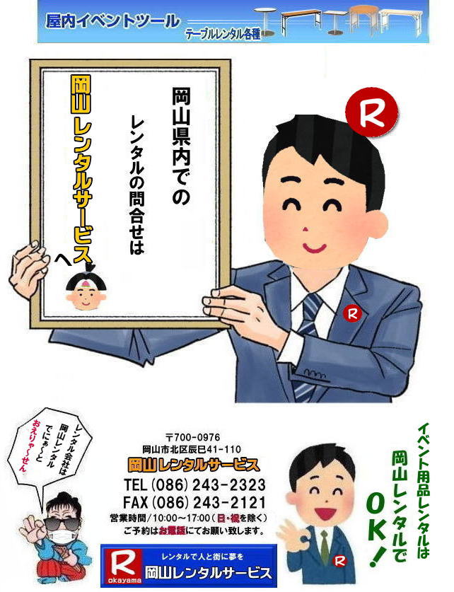 岡山 イベント用品レンタル 岡山での レンタルイベント商品 検索 探す   岡山レンタルサービス 画像 岡山 動画　レンタル商品　検索　 レンタル検索　岡山 イベント レンタル商品 テントのレンタル テーブルのレンタル 椅子のレンタル ガラポン抽選器 パネル 音響機器 プロジェクター 模擬店用品 会場設営 資材 運動会用品 地鎮祭用品 通信機器 冷房 暖房機器 エアコン ストーブレンタル 地鎮祭用品 什器 備品のレンタル 岡山レンタルサービス 