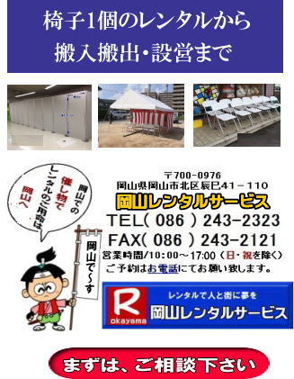 岡山イベント用品レンタル| 岡山レンタルサービス| TEL086-243-2323|  岡山イベント用品のレンタル| 岡山レンタルサービス| イベント商品 レンタル|  岡山レンタル|岡山テントのレンタル| 岡山テーブルのレンタル|岡山椅子のレンタル| 岡山パネルのレンタル|　岡山会場設営| 会場撤収| 業者| レンタル料金|　冷暖房機器レンタル| 岡山イベント用品| レンタル| 岡山 イベント会場設営| レンタル| 商品|  備品レンタル| トイレレンタル| 冷暖房機器レンタル| コピー機レンタル| 岡山|総合レンタルショップ| 岡山レンタルサービスは、お客様の『仕事』と『生活』をレンタルで応援します|TEL086-243-2323 |FAX086-243-2121|  岡山レンタルサービスです| TEL086-243-2323| 岡山での イベント用品レンタル|TEL086-243-2323| レンタル 岡山レンタルサービス |岡山テントレンタル| 岡山テーブルレンタル| 岡山レンタルサービス|  岡山椅子レンタル| 岡山イベントレンタル|TEL086-243-2323| 岡山レンタルサービス| イベント商品レンタル| 岡山イベントレンタル| テントのレンタル| テーブルのレンタル| 椅子のレンタル| パネルのレンタル|会場設営| 撤収| 業者| レンタル料金|岡山イベント用品| レンタル| 岡山 イベントレンタル| 商品|  備品| トイレ| 冷暖房| コピー機| 岡山|　総合レンタルショップ| 岡山レンタルサービスは、お客様の『仕事』と『生活』をレンタルで応援します|岡山レンタルサービスです|TEL086-243-2323|FAX086-243-2121| 