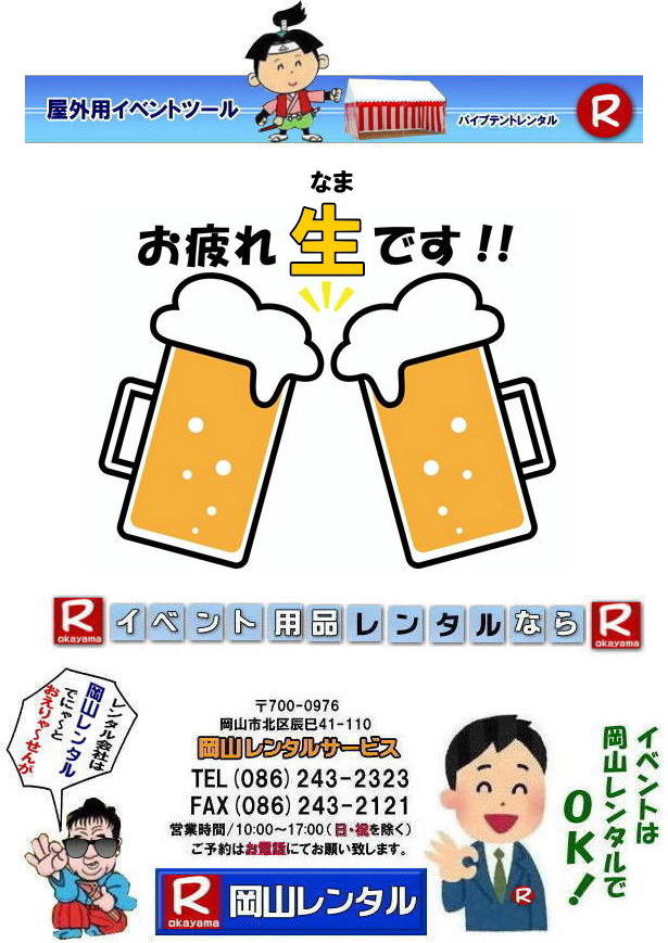 岡山レンタルサービス 岡山 イベント用品レンタル 岡山イベントレンタル 岡山 レンタル テントレンタル テーブルレンタル 椅子レンタル パネルのレンタル クーラーレンタル エアコンレンタル 備品のレンタル 家電レンタル イベント用品 レンタル　岡山　岡山レンタルサービス イベント レンタル 商品 検索 　テント テーブル 椅子 お役に立ち隊 登場 岡山レンタル　　岡山レンタルサービスは、お客様の『仕事』と『生活』をレンタルで応援します。岡山レンタルサービス 