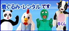 イベント用ぬいぐるみレンタル  岡山 着ぐるみ　レンタル料金 岡山 レンタル サービス TEL086-243-2323　ぬいぐるみ　レンタル　桃太郎　パンダ　ウサギ　トラ　サル　ニワトリ　　岡山ぬいぐるみレンタル 獅子舞レンタル トナカイ　サンタ　節分　赤鬼　鬼 トナカイ うさぎ ねこ　ゴリラ　キリン　岡山レンタルサービス TEL086-243-2323 
