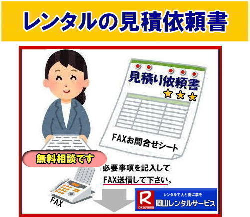 岡山レンタルサービスへ レンタル問合せ 無料相談 岡山レンタルサービス FAXで見積り依頼 必要事項をご記入頂きＦＡＸして下さい、折り返し見積書を返信させて頂きます。　岡山レンタルサービスの見積り　依頼書 イベント見積 搬入搬出費用 設営撤収費用の見積り  単品商品の 問合せ　レンタル商品 見積依頼書　岡山レンタルサービスまで　