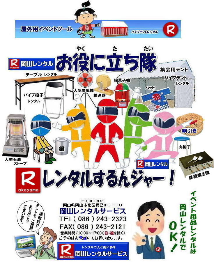 岡山 イベント用品レンタル 岡山での レンタルイベント商品 検索 探す   岡山レンタルサービス 画像 岡山 動画　レンタル商品　検索　 レンタル検索　岡山 イベント レンタル商品 テントのレンタル テーブルのレンタル 椅子のレンタル ガラポン抽選器 パネル 音響機器 プロジェクター 模擬店用品 会場設営 資材 運動会用品 地鎮祭用品 通信機器 冷房 暖房機器 エアコン ストーブレンタル 地鎮祭用品 什器 備品のレンタル 岡山レンタルサービス TEL086-243-2323 