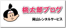 岡山レンタルサービスのブログ 桃太郎ブログ TEL086-243-2323  Blog おもしろ情報  岡山レンタルサービスです　