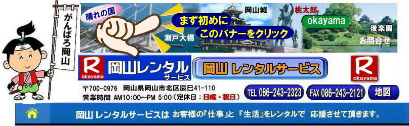 岡山イベント用品レンタル| 岡山レンタルサービス| TEL086-243-2323|  岡山イベント用品のレンタル| 岡山レンタルサービス| イベント商品レンタル|  岡山レンタル|岡山テントのレンタル| 岡山テーブルのレンタル|岡山椅子のレンタル| 岡山パネルのレンタル|　岡山会場設営| 会場撤収| 業者| レンタル料金|　エアコンのレンタル| 冷暖房機器レンタル| 岡山イベント用品| 岡山イベントレンタル| 岡山 イベント会場設営| レンタル| 商品|  備品レンタル| トイレレンタル料金| 冷暖房機器レンタル| コピー機レンタル| 岡山|総合レンタルショップ| 岡山レンタルサービスは、お客様の『仕事』と『生活』をレンタルで応援します|TEL086-243-2323 |FAX086-243-2121|  岡山レンタルサービスです| TEL086-243-2323| 岡山での イベント用品レンタル|TEL086-243-2323| レンタル 岡山レンタルサービス |岡山テントレンタル| 岡山テーブルレンタル| 岡山レンタルサービス|  岡山椅子レンタル| 岡山イベントレンタル|TEL086-243-2323| 岡山レンタルサービス| イベント商品レンタル| 岡山イベントレンタル| テントのレンタル料金| テーブルのレンタル料金| 椅子のレンタル料金| パネルのレンタル料金|会場設営| 撤収| 業者| レンタル料金|岡山イベント用品| レンタル| 岡山イベントレンタル| 商品|事務備品レンタル| トイレレンタル| 冷暖房機器レンタル| コピー機| 岡山|　総合レンタルショップ| 岡山レンタルサービスは、お客様の『仕事』と『生活』をレンタルで応援します|岡山レンタルサービスです|TEL086-243-2323|FAX086-243-2121|   