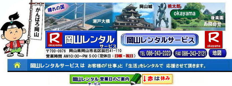 岡山レンタルサービス|岡山イベント用品レンタル| 岡山レンタルサービス| TEL086-243-2323|  岡山イベント用品のレンタル| 岡山レンタルサービス| イベント商品レンタル|  岡山レンタル|岡山テントのレンタル| 岡山テーブルのレンタル|岡山椅子のレンタル| 岡山パネルのレンタル|　岡山会場設営| 会場撤収| 業者| レンタル料金|　エアコンのレンタル| 冷暖房機器レンタル| 岡山イベント用品| 岡山イベントレンタル| 岡山 イベント会場設営| レンタル| 商品|  備品レンタル| トイレレンタル料金| 冷暖房機器レンタル| コピー機レンタル| 岡山|総合レンタルショップ| 岡山レンタルサービスは、お客様の『仕事』と『生活』をレンタルで応援します|TEL086-243-2323 |FAX086-243-2121|  岡山レンタルサービスです| TEL086-243-2323| 岡山での イベント用品レンタル|TEL086-243-2323| レンタル 岡山レンタルサービス |岡山テントレンタル| 岡山テーブルレンタル| 岡山レンタルサービス|  岡山椅子レンタル| 岡山イベントレンタル|TEL086-243-2323| 岡山レンタルサービス| イベント商品レンタル| 岡山イベントレンタル| テントのレンタル料金| テーブルのレンタル料金| 椅子のレンタル料金| パネルのレンタル料金|会場設営| 撤収| 業者| レンタル料金|岡山イベント用品| レンタル| 岡山イベントレンタル| 商品|事務備品レンタル| トイレレンタル| 冷暖房機器レンタル| コピー機| 岡山|　総合レンタルショップ| 岡山レンタルサービスは、お客様の『仕事』と『生活』をレンタルで応援します|岡山レンタルサービスです|TEL086-243-2323|FAX086-243-2121|   