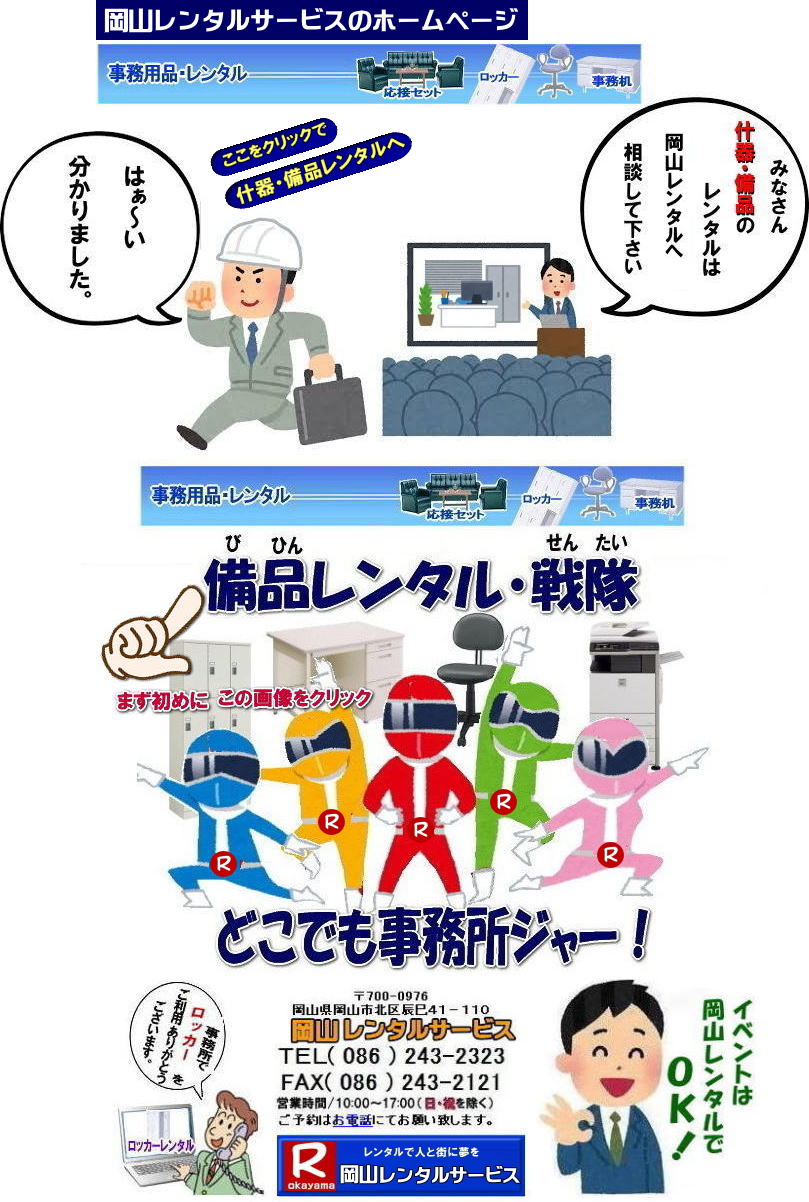岡山レンタルサービス 岡山 備品 レンタル 岡山事務用品のレンタル料金|岡山選挙用品のレンタル|岡山備品のレンタルは岡山レンタルサービスへ TEL086-243-2323  岡山レンタルサービス 岡山 備品 レンタル 岡山事務用品のレンタル料金|岡山選挙用品のレンタル|岡山備品のレンタルは岡山レンタルサービスへ TEL086-243-2323