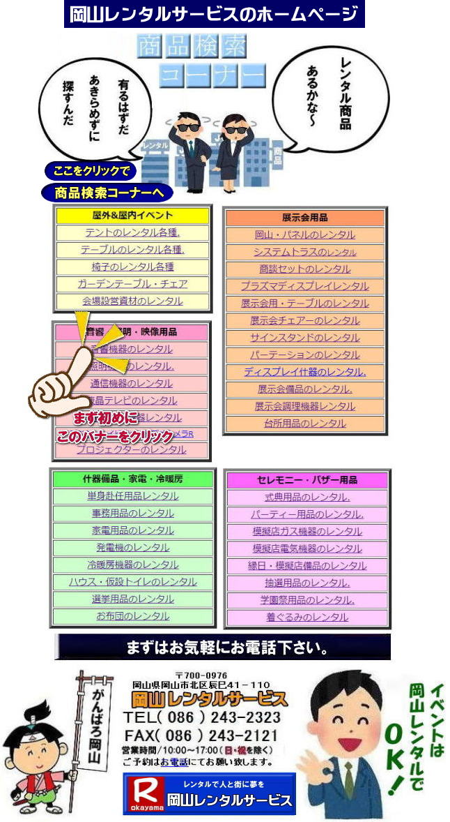 岡山レンタルサービスです。 岡山 イベント レンタル  岡山レンタルサービス 画像 動画 レンタル商品 パネルレンタル パネル会場設営 会場備品 レンタル コロナ対策 検索 安い レンタル商品    岡山 イベント レンタル商品 テントのレンタル テーブルのレンタル 椅子のレンタル ガラポン抽選器 パネルのレンタル ストーブのレンタル  音響機器 プロジェクター 模擬店用品 会場設営 資材 運動会用品 地鎮祭用品 通信機器 ストーブのレンタル  エアコン   ビデオカメラ 什器 備品のレンタル 岡山イベントレンタル イベント用品レンタルは 岡山レンタルサービスへご相談下さい  岡山レンタルサービスです。 岡山 イベント レンタル  岡山レンタルサービス 画像 動画 レンタル商品 パネルレンタル パネル会場設営 会場備品 レンタル コロナ対策 検索 安い レンタル商品    岡山 イベント レンタル商品 テントのレンタル テーブルのレンタル 椅子のレンタル ガラポン抽選器 パネルのレンタル ストーブのレンタル  音響機器 プロジェクター 模擬店用品 会場設営 資材 運動会用品 地鎮祭用品 通信機器 ストーブのレンタル  エアコン   ビデオカメラ 什器 備品のレンタル 岡山イベントレンタル イベント用品レンタルは 岡山レンタルサービスへご相談下さい