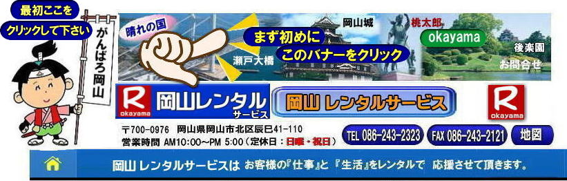 岡山レンタルサービス  岡山での  イベント用品レンタル商品 レンタル料金 岡山 テントのレンタル テーブルのレンタル 椅子のレンタル パネルのレンタル 会場設営 撤収 業者 レンタル料金  岡山レンタルサービス 岡山 イベント レンタル 商品  備品 トイレ 冷暖房 コピー機 総合レンタルショップ 岡山レンタルサービスは、お客様の『仕事』と『生活』をレンタルで応援します。岡山レンタルサービスです 岡山レンタルサービス  岡山での  イベント用品レンタル商品 レンタル料金 岡山 テントのレンタル テーブルのレンタル 椅子のレンタル パネルのレンタル 会場設営 撤収 業者 レンタル料金  岡山レンタルサービス 岡山 イベント レンタル 商品  備品 トイレ 冷暖房 コピー機 総合レンタルショップ 岡山レンタルサービスは、お客様の『仕事』と『生活』をレンタルで応援します。岡山レンタルサービスです