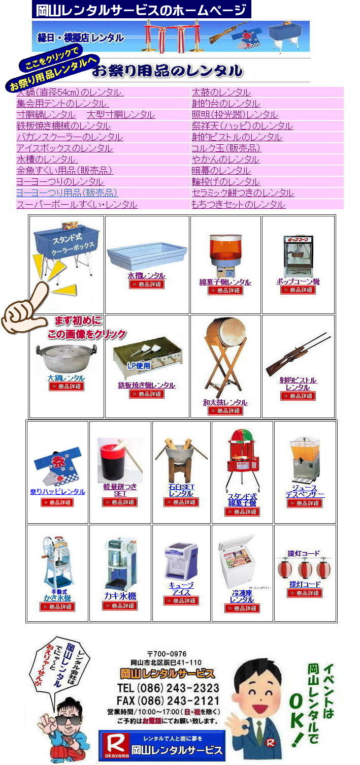 岡山レンタルサービス 岡山 レンタル お祭り用品 縁日用品 レンタル 料金 綿菓子器 鉄板焼き機 クーラーボックス ポップコーン機械 太鼓 大鍋 餅つきセット スタンド式綿菓子機 ジュースディスペンサー 射的ピストル お祭りハッピ 寸胴鍋 水槽のレンタル 輪投げレンタル 岡山レンタルサービス   岡山レンタルサービス 岡山 レンタル お祭り用品 縁日用品 レンタル 料金 綿菓子器 鉄板焼き機 クーラーボックス ポップコーン機械 太鼓 大鍋 餅つきセット スタンド式綿菓子機 ジュースディスペンサー 射的ピストル お祭りハッピ 寸胴鍋 水槽のレンタル 輪投げレンタル 岡山レンタルサービス