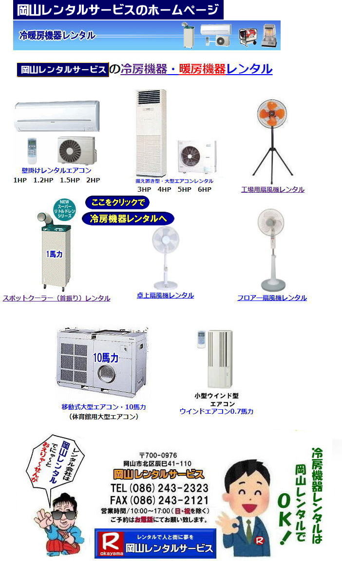 岡山レンタルサービス 2024年 岡山エアコンレンタル  岡山冷房機器レンタル 2024年 岡山 エアコン レンタル 料金 クーラーレンタル 価格 冷房機器設置 撤収 レンタル 岡山 冷房機器 レンタル スポットクーラー エアコン クーラー 岡山レンタル   熱中症対策 冷房機器 レンタル エアコン クーラー スポットクーラー 大型扇風機 フロアー扇風機 レンタル料金 岡山レンタルサービス  岡山レンタルサービス 2024年 岡山エアコンレンタル  岡山冷房機器レンタル 2024年 岡山 エアコン レンタル 料金 クーラーレンタル 価格 冷房機器設置 撤収 レンタル 岡山 冷房機器 レンタル スポットクーラー エアコン クーラー 岡山レンタル   熱中症対策 冷房機器 レンタル エアコン クーラー スポットクーラー 大型扇風機 フロアー扇風機 レンタル料金 岡山レンタルサービス