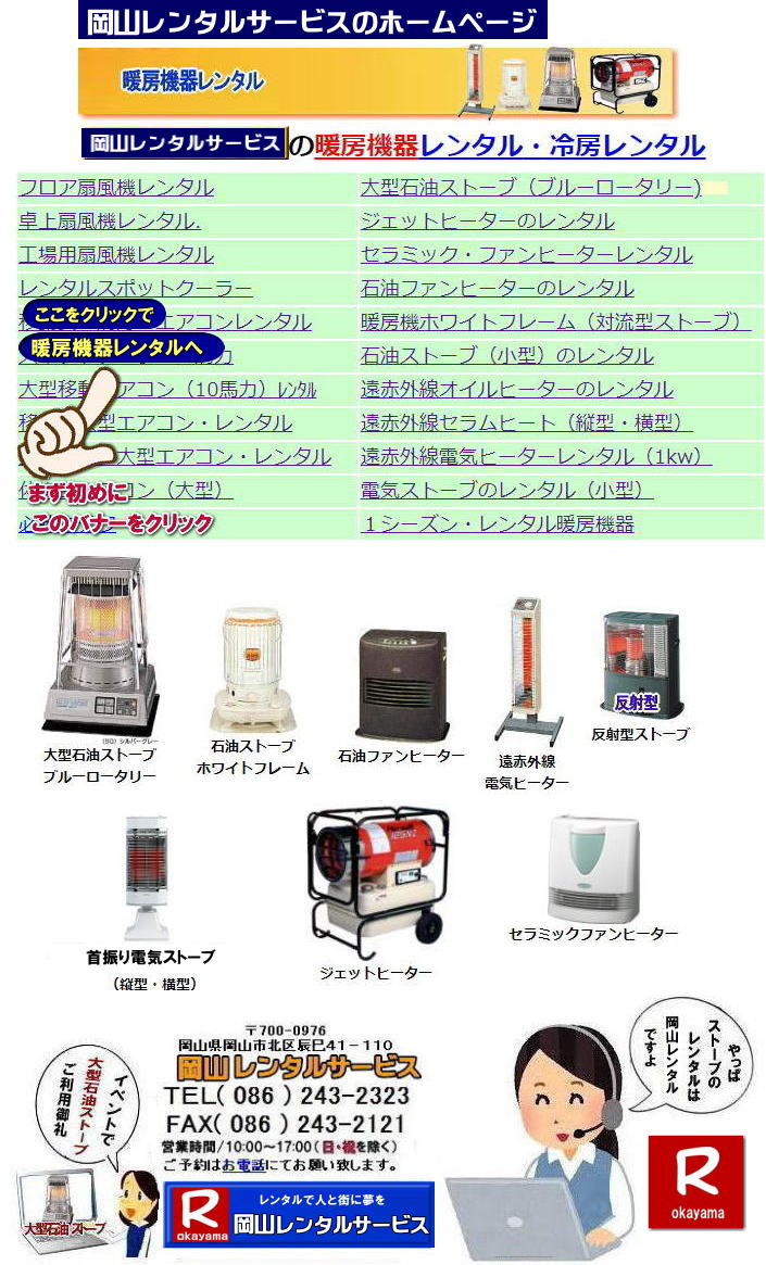 岡山レンタルサービス 岡山ストーブレンタル 大型石油ストーブレンタル ブルーロータリーレンタル 電気ストーブレンタル  岡山ストーブレンタル 岡山レンタルサービス TEL086-243-2323  イベント用ストーブ 岡山 ストーブ レンタル料金 暖房 レンタル価格 岡山 対流型石油ストーブ レンタル 料金 ホワイトフレーム 岡山 ストーブ レンタル  イベント ストーブのレンタル イベント用ストーブ レンタル料金 暖房機器 対流型ストーブ ホワイトフレーム レンタル料金 岡山レンタルサービス TEL086-243-2323  岡山レンタルサービス 岡山ストーブレンタル 大型石油ストーブレンタル ブルーロータリーレンタル 電気ストーブレンタル  岡山ストーブレンタル 岡山レンタルサービス TEL086-243-2323  イベント用ストーブ 岡山 ストーブ レンタル料金 暖房 レンタル価格 岡山 対流型石油ストーブ レンタル 料金 ホワイトフレーム 岡山 ストーブ レンタル  イベント ストーブのレンタル イベント用ストーブ レンタル料金 暖房機器 対流型ストーブ ホワイトフレーム レンタル料金 岡山レンタルサービス TEL086-243-2323 です