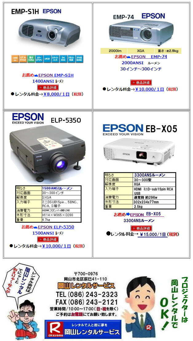 岡山プロジェクターレンタル 岡山 プロジェクター レンタル 料金 価格 レントオール岡山 EPSON EB-X05 EPSON EB-1975W EPSON EMP-74 　プロジェクター　レンタル料金　岡山　プロジェクターのレンタル　　画像　　高輝度　会議　研修　セミナー　講演会　講習会　プロジェクターのレンタル料金　激安　ジェネリック　EPSONプロジェクター　岡山レンタルサービス