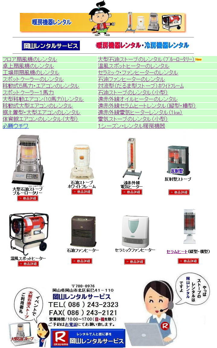 岡山ストーブレンタル 大型石油ストーブレンタル ブルーロータリーレンタル  岡山ストーブレンタル イベント用ストーブ 岡山 ストーブ レンタル料金 暖房 レンタル価格 岡山 対流型石油ストーブ レンタル 料金 ホワイトフレーム 岡山 ストーブ レンタル  イベント　ストーブのレンタル イベント用ストーブ レンタル料金　暖房機器　対流型ストーブ ホワイトフレーム　レンタル料金 岡山レンタルサービス 