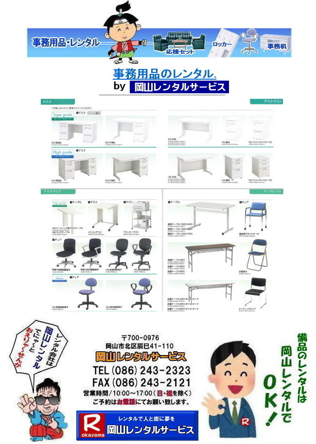 岡山での備品のレンタルは岡山レンタルサービスへご相談下さい。TEL086-243-2323 岡山での備品のレンタルは岡山レンタルサービスへご相談下さい。TEL086-243-2323