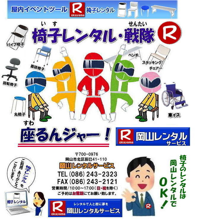 岡山でのイベント 各種 椅子のレンタルは岡山レンタルサービスへご相談下さい。TEL086-243-2323  岡山でのイベント 各種 椅子のレンタルは岡山レンタルサービスへご相談下さい。TEL086-243-2323