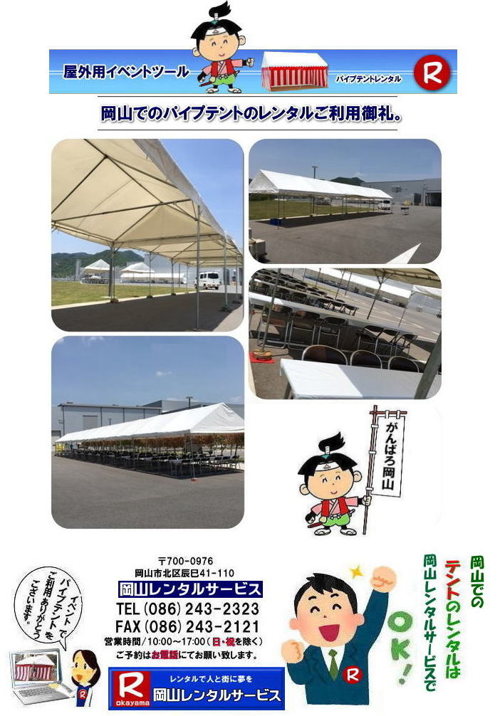 岡山でのイベント テントのレンタル テントの設営 撤収 お問合せは岡山レンタルサービスへ TEL086-243-2323 岡山でのイベント テントのレンタル テントの設営 撤収 お問合せは岡山レンタルサービスへ TEL086-243-2323