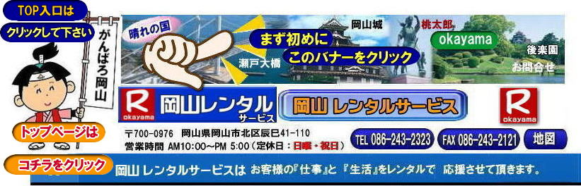 岡山レンタルサービス|  岡山での イベント用品レンタル|岡山レンタル商品検索| レンタル料金| 岡山レンタルサービス| TEL086-243-2323|FAX086-243-2121|  岡山 テントのレンタル| 岡山レンタルサービス| 岡山テーブルのレンタル| 岡山椅子のレンタル| 岡山パネルのレンタル| 岡山冷暖房機器レンタル| 岡山レンタルサービス| TEL086-243-2323| 岡山会場設営 撤収 業者| レンタル料金| 岡山レンタルサービス| TEL086-243-2323| 岡山イベン レンタル|レンタル 商品検索|  備品レンタル| 仮設トイレレンタル| 岡山レンタルサービス| 岡山 冷暖房機器レンタル| 岡山コピー機レンタル| 総合レンタルショップ| 岡山レンタルサービスは、お客様の『仕事』と『生活』をレンタルで応援します|岡山レンタルサービスです| TEL086-243-2323 まで イベント用品レンタルは岡山レンタルサービスへ|FAX086-243-2121| 岡山レンタルサービス|  岡山での イベント用品レンタル|岡山レンタル商品検索| レンタル料金| 岡山レンタルサービス| TEL086-243-2323|FAX086-243-2121|  岡山 テントのレンタル| 岡山レンタルサービス| 岡山テーブルのレンタル| 岡山椅子のレンタル| 岡山パネルのレンタル| 岡山冷暖房機器レンタル| 岡山レンタルサービス| TEL086-243-2323| 岡山会場設営 撤収 業者| レンタル料金| 岡山レンタルサービス| TEL086-243-2323| 岡山イベン レンタル|レンタル 商品検索|  備品レンタル| 仮設トイレレンタル| 岡山レンタルサービス| 岡山 冷暖房機器レンタル| 岡山コピー機レンタル| 総合レンタルショップ| 岡山レンタルサービスは、お客様の『仕事』と『生活』をレンタルで応援します|岡山レンタルサービスです| TEL086-243-2323 まで イベント用品レンタルは岡山レンタルサービスへ|FAX086-243-2121| クーラーレンタル岡山|