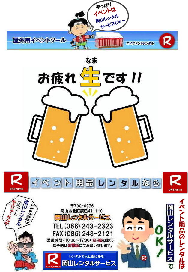 岡山レンタルサービス| 岡山 イベント用品レンタル| 岡山イベントレンタル| 岡山レンタル| テントレンタル| テーブルレンタル| 椅子レンタル| パネルのレンタル| クーラーレンタル| エアコンレンタル| 備品のレンタル| 家電レンタル| イベント用品 レンタル|　岡山イベント|　岡山レンタルサービス| イベント用品レンタル| レンタル商品 検索| 　岡山テントレンタル| 岡山テーブルレンタル| 岡山椅子レンタル| お役に立ち隊| 登場| 岡山レンタル|　会場設営|　岡山レンタルサービスは、お客様の『仕事』と『生活』をレンタルで応援します|岡山レンタルサービス |TEL086-243-2323|FAX086-243-2121