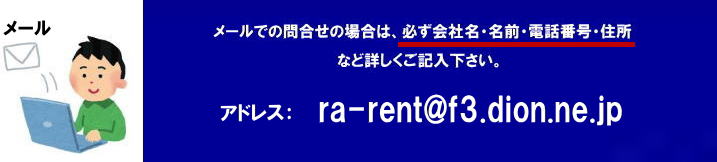 メールでの商品レンタルお問合せの場合は必ず会社名・名前・電話番号・住所・日時・商品名・数量・配達先など詳しくご記入下さい。 by  岡山レンタルサービス　TEL086-243-2323まで