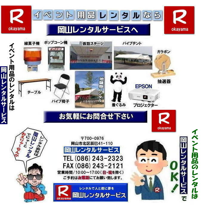 岡山レンタルサービス|  岡山での イベント用品 レンタル|   岡山レンタルサービス| イベント商品 レンタル| 岡山イベントサービス じゃが～| 岡山レンタル| テントのレンタル| テーブルのレンタル| 椅子のレンタル| パネルのレンタル|　会場設営 撤収 業者| レンタル料金|　 岡山イベント用品| レンタル 岡山| イベント レンタル| 商品レンタル|  備品レンタル| 仮設トイレレンタル| 冷暖房機器レンタル| コピー機レンタル 岡山|　総合レンタルショップ| 岡山レンタルサービスは、お客様の『仕事』と『生活』をレンタルで応援します|岡山レンタルサービスです|　TEL086-243-2323|FAX086-243-2121|  