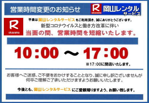 岡山| 営業時間変更|働き方改革岡山| 岡山レンタル サービス| TEL086-243-2323| 岡山レンタルサービスの営業時間変更| 岡山|働き方改革と| 新型コロナウイルス感染拡大防止対応| 営業時間変更| 当社では政府の対策|に則り感染拡大防止のため| お客様社員の健康と安全を考慮し当面の間は営業時間を短縮させて頂きます|岡山レンタルサービスです|TEL086-243-2323 |FAX086-243-2121| 岡山働き方改革| 