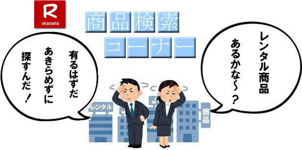  岡山レンタルサービス|レンタル商品検索|イベント商品検索|お役に立つ商品検索|岡山レンタルサービス|  岡山イベント用品レンタル| 岡山レンタルサービス| TEL086-243-2323|  岡山イベント用品のレンタル| 岡山レンタルサービス| イベント商品 レンタル|  岡山レンタル|岡山テントのレンタル| 岡山テーブルのレンタル|岡山椅子のレンタル| 岡山パネルのレンタル|　岡山会場設営| 会場撤収| 業者| レンタル料金|　冷暖房機器レンタル| 岡山イベント用品| レンタル| 岡山 イベント会場設営| レンタル| 商品|  備品レンタル| トイレレンタル| 冷暖房機器レンタル| コピー機レンタル| 岡山|総合レンタルショップ| 岡山レンタルサービスは、お客様の『仕事』と『生活』をレンタルで応援します|TEL086-243-2323 |FAX086-243-2121|  岡山レンタルサービスです| TEL086-243-2323| 岡山での イベント用品レンタル|TEL086-243-2323| レンタル 岡山レンタルサービス |岡山テントレンタル| 岡山テーブルレンタル| 岡山レンタルサービス|  岡山椅子レンタル| 岡山イベントレンタル|TEL086-243-2323| 岡山レンタルサービス| イベント商品レンタル| 岡山イベントレンタル| テントのレンタル| テーブルのレンタル| 椅子のレンタル| パネルのレンタル|会場設営| 撤収| 業者| レンタル料金|岡山イベント用品| レンタル| 岡山 イベントレンタル| 商品|  備品| トイレ| 冷暖房| コピー機| 岡山|　総合レンタルショップ| 岡山レンタルサービスは、お客様の『仕事』と『生活』をレンタルで応援します|岡山レンタルサービスです|TEL086-243-2323|FAX086-243-2121| 